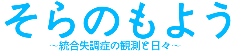 そらのもよう